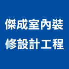 傑成室內裝修設計工程有限公司,屏東室內裝修,裝修,裝修工程,裝修工程統包