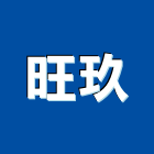 旺玖有限公司,防火百葉,防火捲門,防火漆,防火玻璃