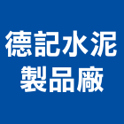 德記水泥製品廠,雲嘉南水泥柱,無收縮水泥,中空水泥板,水泥砂