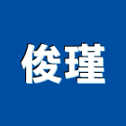 俊瑾企業有限公司,苗栗縣混凝土,預拌混凝土,瀝青混凝土,泡沫混凝土