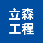 立森工程有限公司,路面刨除,pu刨除,柏油路面,刨除機