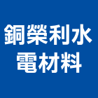 銅榮利水電材料有限公司,新北衛浴,衛浴,和成衛浴,寶鑫衛浴