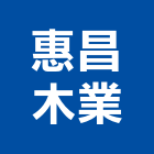 惠昌木業有限公司,雲嘉南實木地板,實木門,塑膠地板,塑木地板