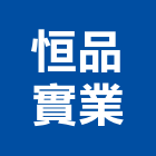 恒品實業股份有限公司,地坪,紙模壓花地坪,地坪處理,地坪施作