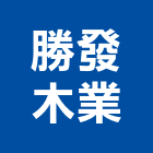 勝發木業股份有限公司,雲嘉南實木地板,實木門,塑膠地板,塑木地板