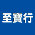 至寶行,隔熱工程,道路工程,模板工程,消防工程