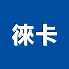 徠卡企業有限公司,台中測距儀