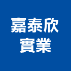 嘉泰欣實業股份有限公司,變頻,變頻空調,變頻馬達,變頻冷氣