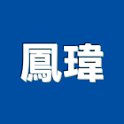 鳳瑋企業有限公司,花棚