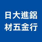 日大進鋁材五金行,高高屏防盜門,監視防盜,防盜系統,防盜門窗
