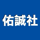 佑誠企業社,南投採光罩,電動採光罩,車庫採光罩,彩光罩