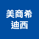 美商希迪西股份有限公司,台北金屬帷幕,鋁帷幕牆,金屬帷幕,玻璃帷幕