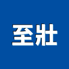 至壯實業有限公司,禮品