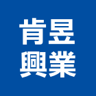 肯昱興業有限公司,行號