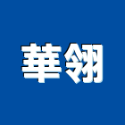 華翎企業有限公司,遮光網,遮光捲簾
