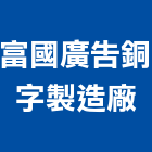 富國廣告銅字製造廠,台南製造不銹鋼線,鋼線網