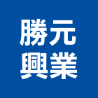 勝元興業有限公司,活動車庫,活動拉門,車庫採光罩,車庫門