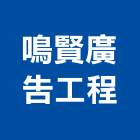 鳴賢廣告工程有限公司,高雄廣告設計,住宅設計,展場設計,景觀設計