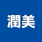 潤美實業有限公司,宜花東壓克力,壓克力招牌,壓克力球場,壓克力製品
