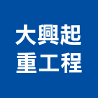 大興起重工程有限公司,機械搬運,機械,重機械,機械五金
