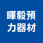 暉毅預力器材股份有限公司,續接器,鋼筋續接器,鋼筋連接器