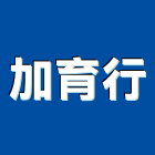 加育行企業社,南投縣安全網,安全支撐,公共安全檢查,安全欄杆
