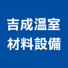 吉成溫室材料設備有限公司,頂棚