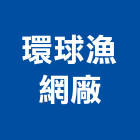 環球漁網廠股份有限公司,彰化縣安全網,安全支撐,公共安全檢查,安全欄杆