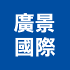 廣景國際有限公司,原木,原木製品,原木加工,原木家具