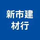 新市建材行,雲嘉南裝潢建材,建材批發,建材行,建材