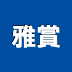雅賞企業有限公司