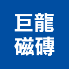 巨龍磁磚有限公司,冠軍磁磚,磁磚,國產磁磚,磁磚切割