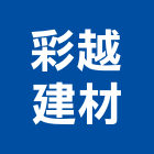 彩越建材有限公司,冠軍磁磚,磁磚,國產磁磚,磁磚切割