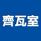 齊瓦室企業有限公司,新北銅瓦