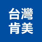 台灣肯美有限公司,餐桌,餐桌椅