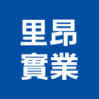 里昂實業股份有限公司,歐化廚具,不銹鋼廚具,系統廚具,進口廚具