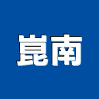 崑南企業有限公司,淨水機,飲水機,軟水機,工業用冰水機