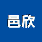 邑欣有限公司,彰化oa辦公家具,紅木家具,家具,oa家具