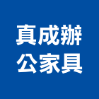 真成辦公家具有限公司,oa辦公傢俱,oa,oa屏風,傢俱螺絲