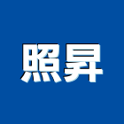 照昇企業有限公司,彰化縣金庫,防火金庫,金庫門,保險金庫