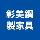 彰美鋼製家具有限公司,彰化縣金庫,防火金庫,金庫門,保險金庫