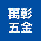 萬彰五金股份有限公司,彰化縣oem,em,emi
