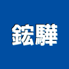 鋐驊企業有限公司,和成衛浴,衛浴,寶鑫衛浴,國寶衛浴