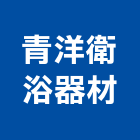 青洋衛浴器材有限公司,苗栗縣五金,沙發五金,五金批發,裝潢建材五金