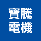 寶騰電機有限公司,焊機,直流電焊機,電焊機,氬焊機