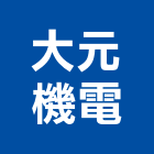 大元機電有限公司,高雄機電工程,道路工程,模板工程,消防工程
