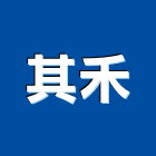 其禾實業有限公司 其禾實業有限公司,epe,hdpe,epo,pe