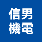 信男機電企業有限公司,高雄機電工程,道路工程,模板工程,消防工程