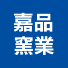 嘉品窯業有限公司,窯業