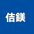 佶鎂企業有限公司 ,彰化縣捲簾,遮煙捲簾,調光捲簾,遮光捲簾